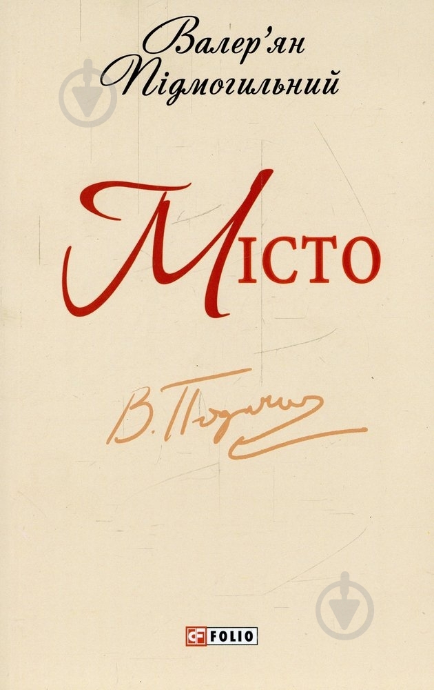 Книга Валерьян Подмогильный «Місто» 978-966-03-6880-4 - фото 1