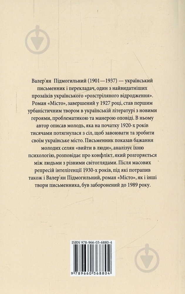 Книга Валерьян Подмогильный «Місто» 978-966-03-6880-4 - фото 2