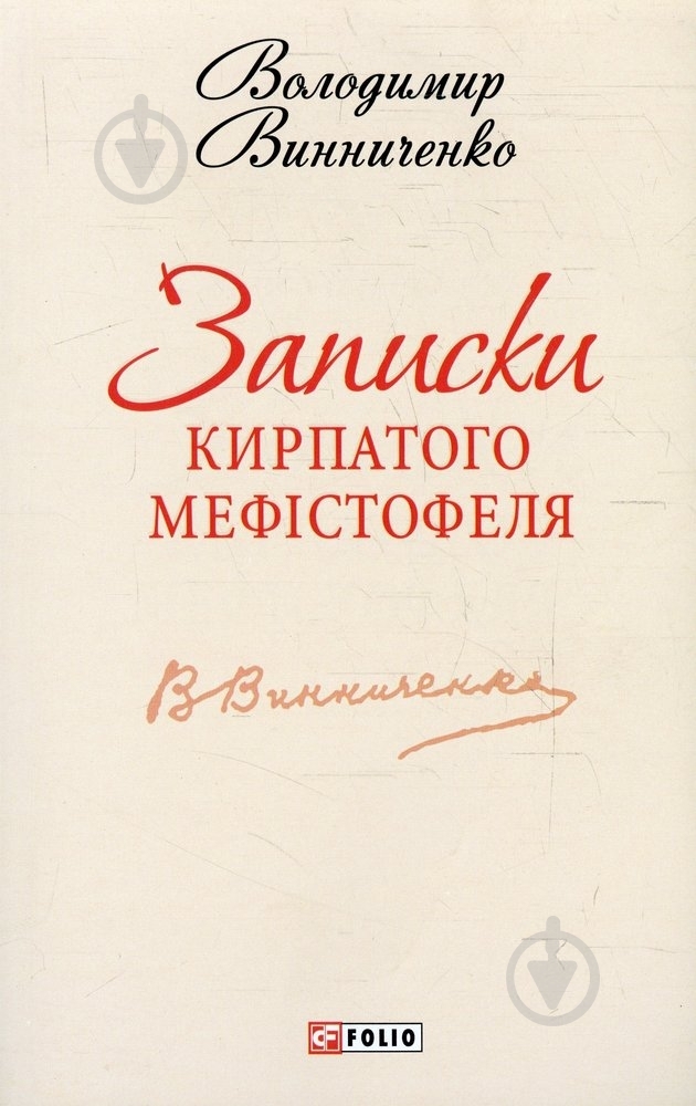 Книга Владимир Винниченко «Записки Кирпатого Мефiстофеля» 978-966-03-6861-3 - фото 1 Книга Владимир Винниченко «Записки Кирпатого Мефiстофеля» 978-966-03-6861-3 - фото 1