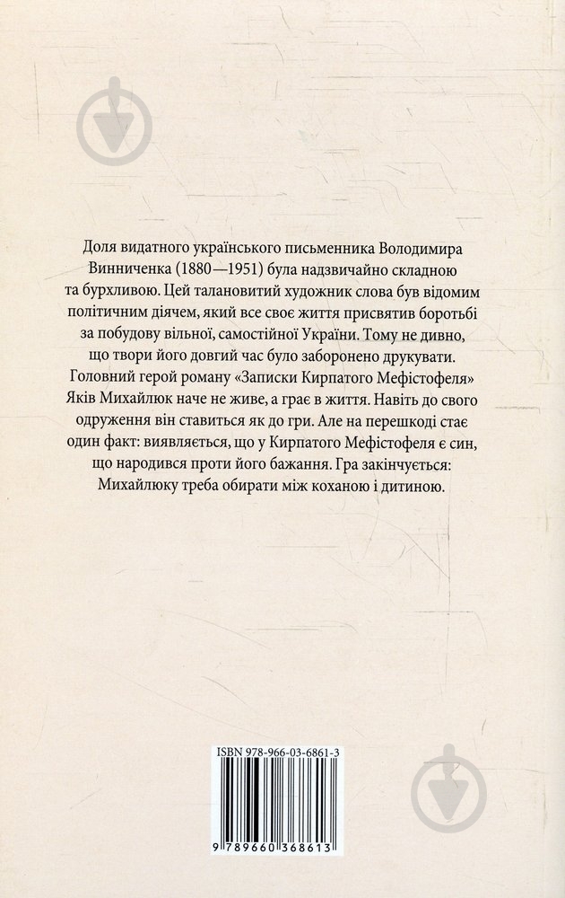 Книга Владимир Винниченко «Записки Кирпатого Мефiстофеля» 978-966-03-6861-3 - фото 2 Книга Владимир Винниченко «Записки Кирпатого Мефiстофеля» 978-966-03-6861-3 - фото 2