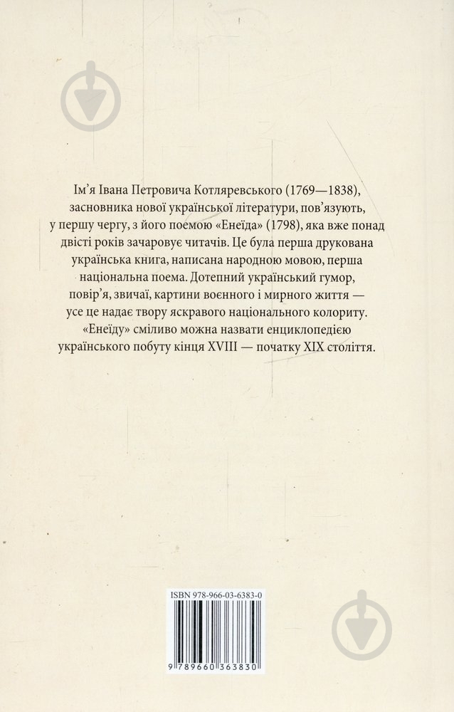 Книга Іван Котляревський «Енеїда» 978-966-03-6383-0 - фото 2