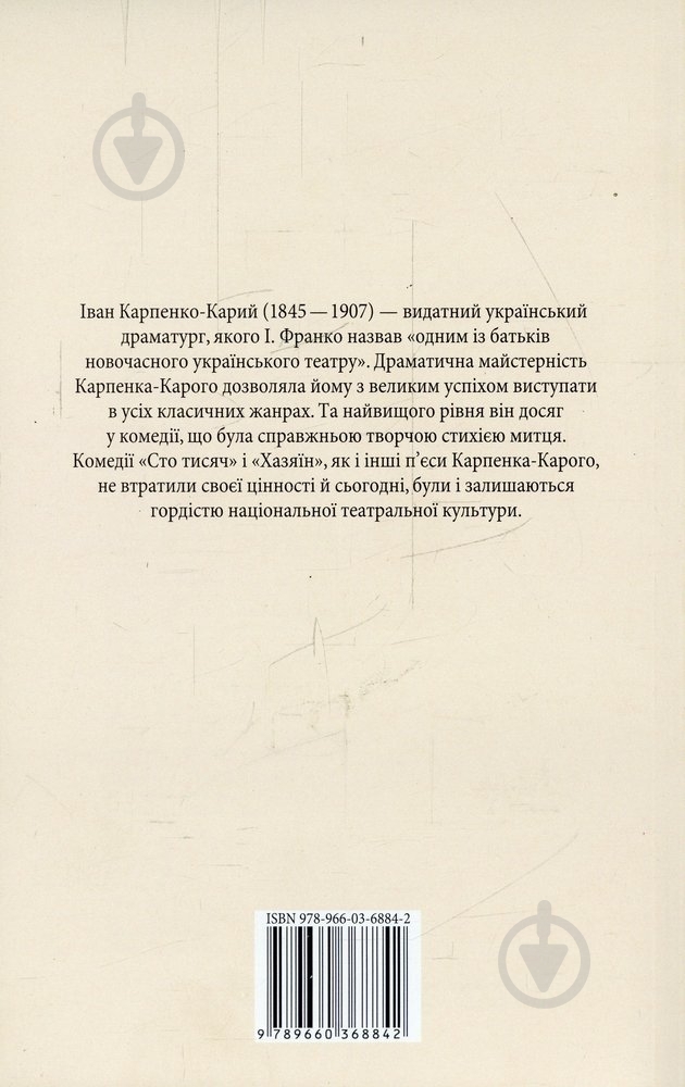 Книга Іван Карпенко-Карий «Сто тисяч. Хазяїн» 978-966-03-6884-2 - фото 2