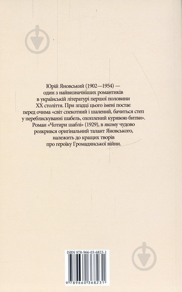 Книга Юрій Яновський «Чотири шаблi» 978-966-03-6823-1 - фото 2
