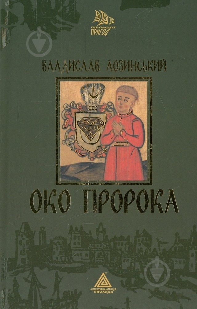 Книга Владислав Лозинский «Око пророка» 978-966-441-054-7 - фото 1