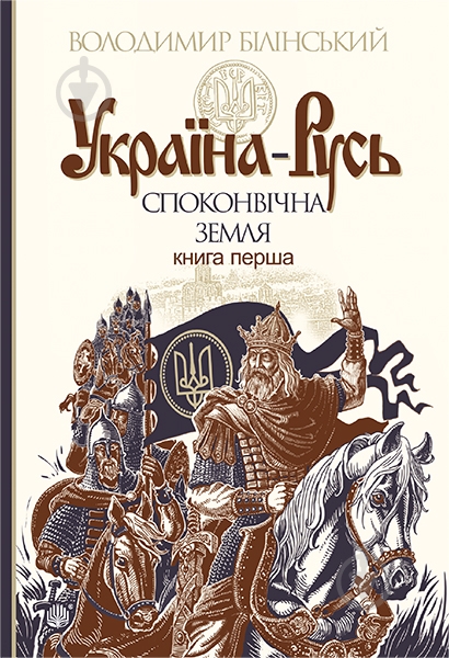 Книга Владимир Белинский «Україна-Русь: історичне дослідження : у 3 кн. Книга 1. : Споконвічна земля» 978-966-10-4233-8 - фото 1