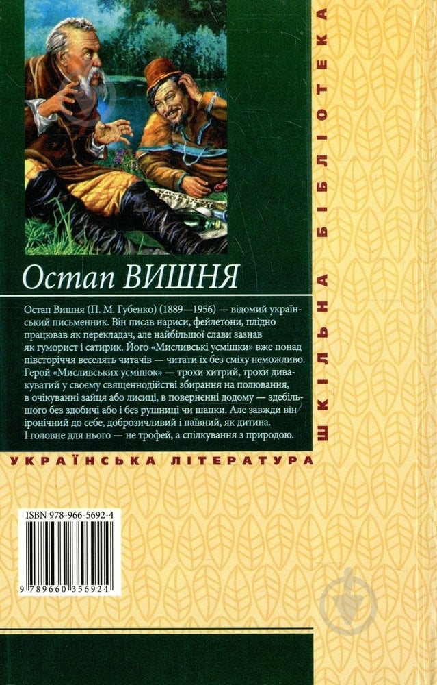 Книга Остап Вишня «Мисливськi усмiшки» 978-966-03-5692-4 - фото 2 Книга Остап Вишня «Мисливськi усмiшки» 978-966-03-5692-4 - фото 2