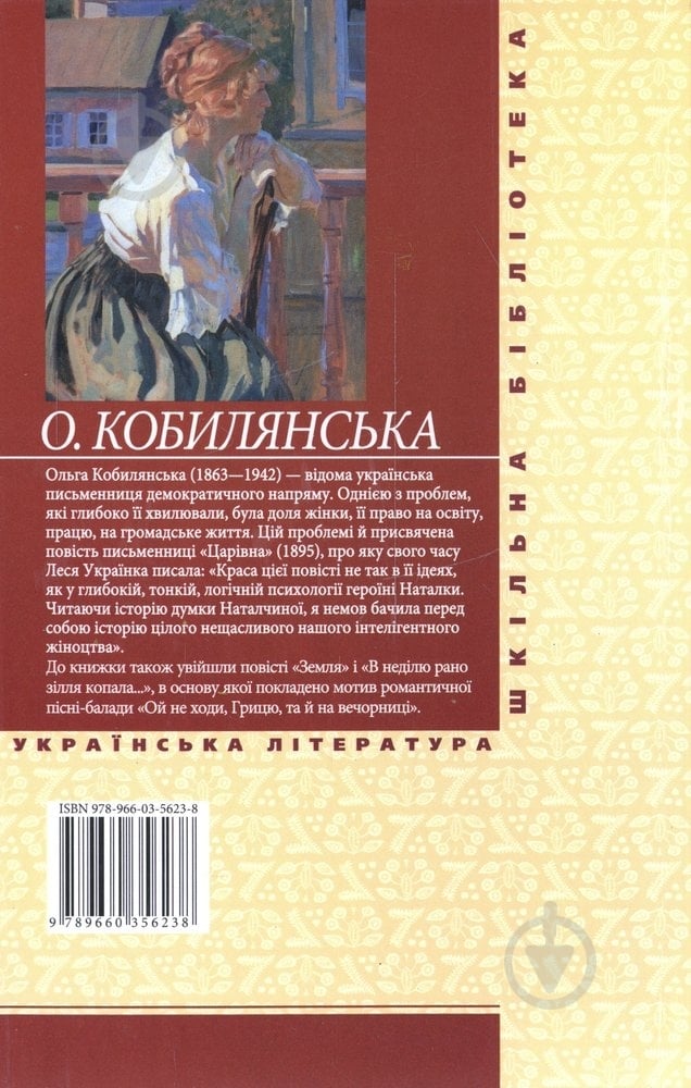 Книга Ольга Кобилянська «Царiвна» 978-966-03-5623-8 - фото 2
