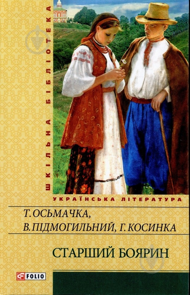 Книга Григорий Косынка «Старший боярин» 978-966-03-6004-4 - фото 1