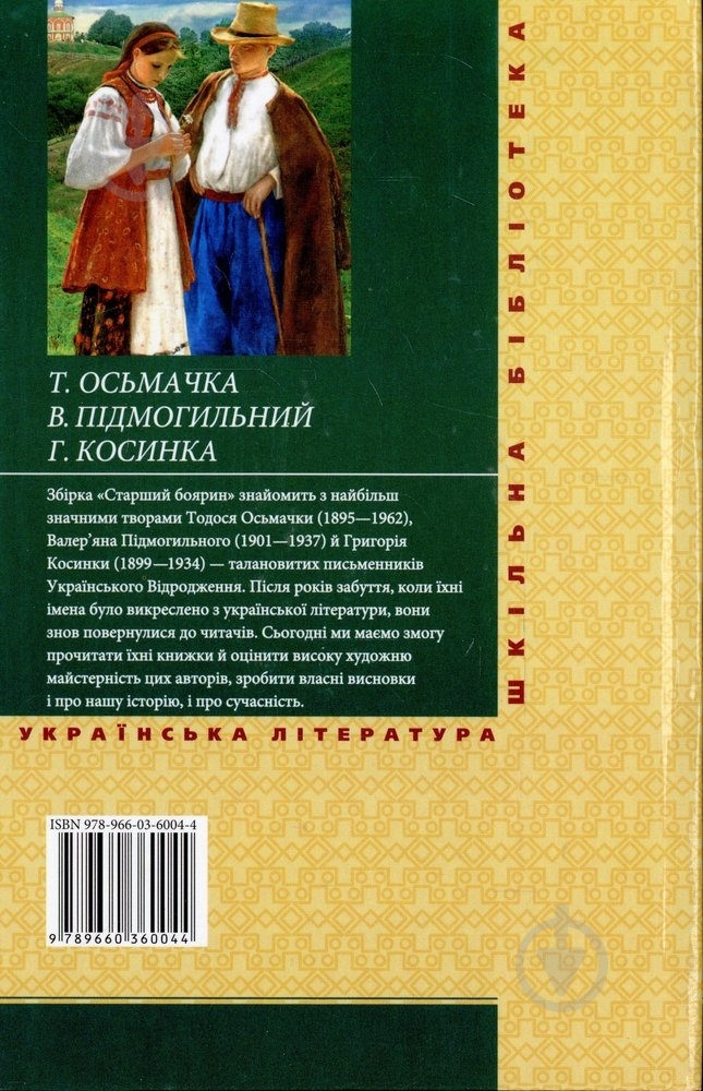Книга Григорий Косынка «Старший боярин» 978-966-03-6004-4 - фото 2