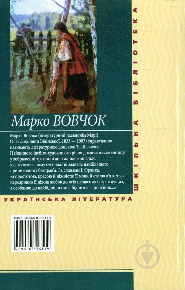 Книга Марко Вовчок «Три долi» 978-966-03-5613-9 - фото 2