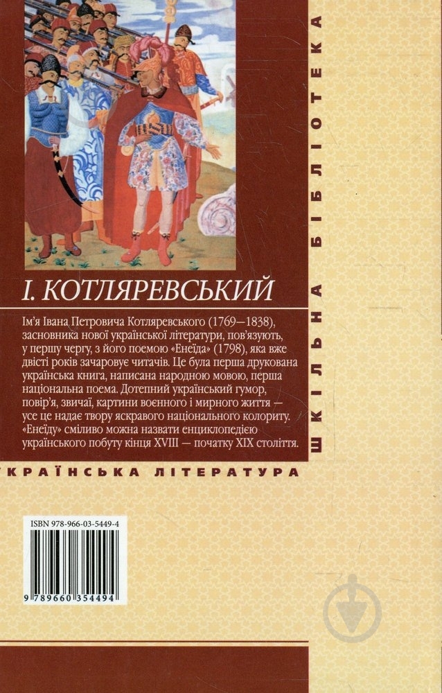 Книга Иван Котляревский «Енеїда» 978-966-03-5449-4 - фото 2