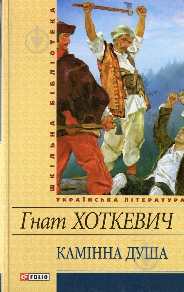 Книга Гнат Хоткевич «Камiнна душа» 978-966-03-5890-4 - фото 1 Книга Гнат Хоткевич «Камiнна душа» 978-966-03-5890-4 - фото 1