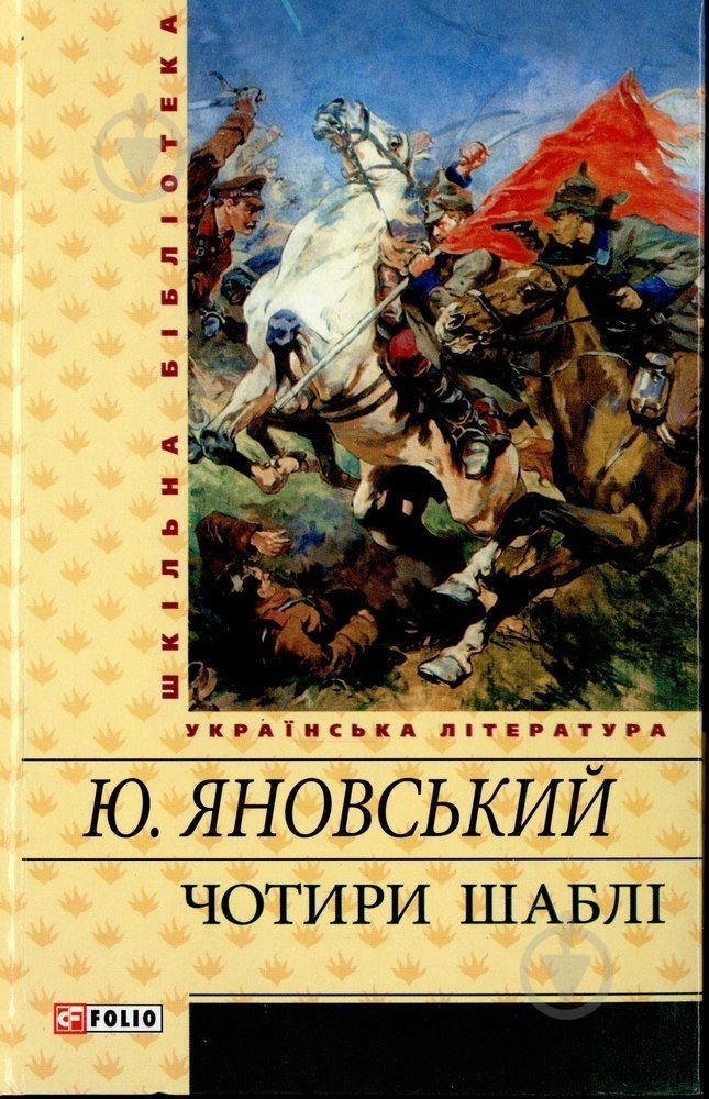 Книга Юрій Яновський «Чотири шаблi» 978-966-03-5618-4 - фото 1