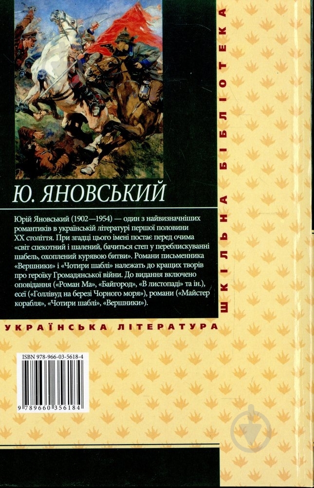 Книга Юрій Яновський «Чотири шаблi» 978-966-03-5618-4 - фото 2