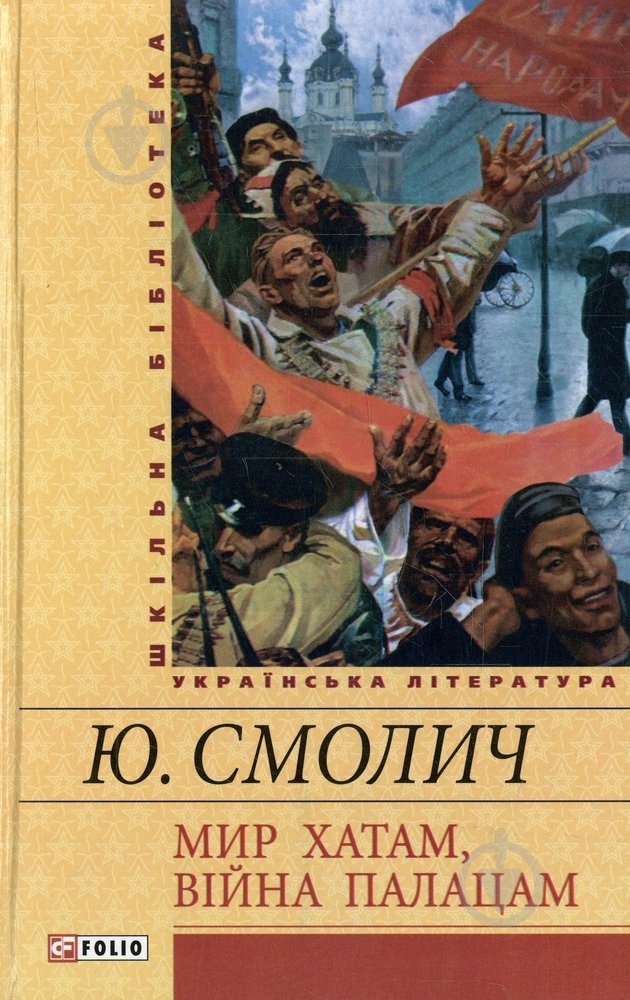 Книга Юрий Смолич «Мир хатам, вiйна палацам» 978-966-03-6588-9 - фото 1