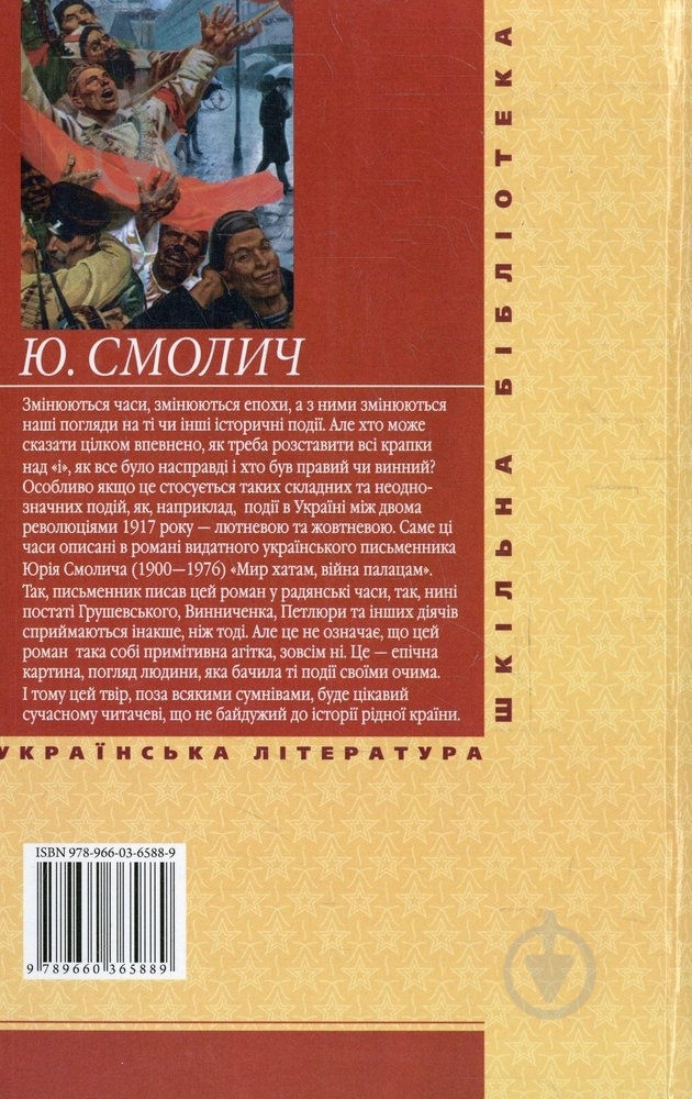 Книга Юрий Смолич «Мир хатам, вiйна палацам» 978-966-03-6588-9 - фото 2