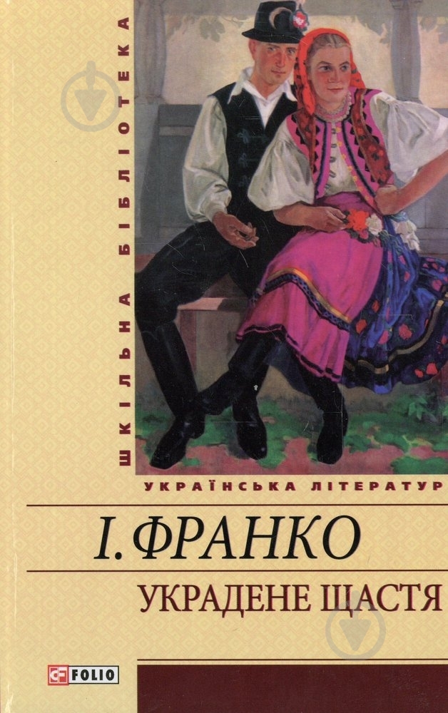 Книга Іван Франко «Украдене щастя» 978-966-03-5455-5 - фото 1