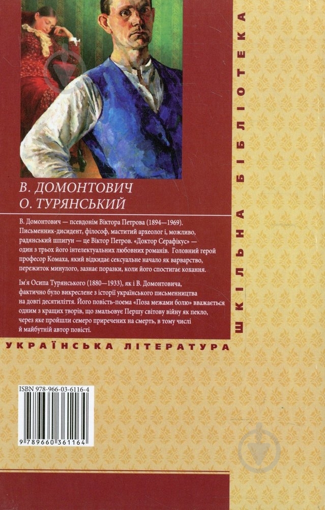 Книга Віктор Домонтович «Доктор Серафiкус» 978-966-03-6116-4 - фото 2