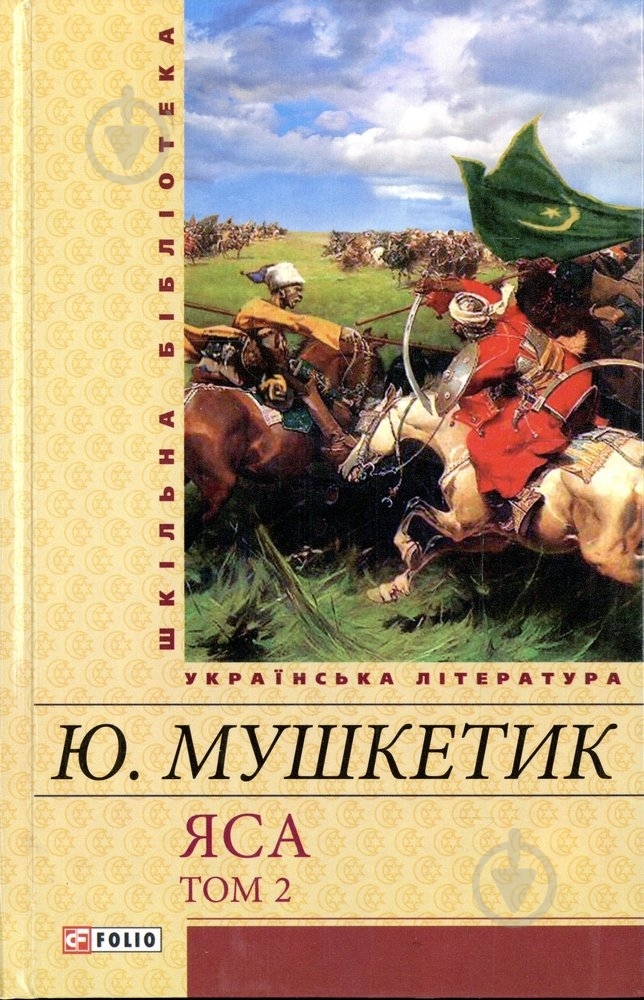 Книга Юрий Мушкетик «Яса. Том 2» 978-966-03-6096-9 - фото 1 Книга Юрий Мушкетик «Яса. Том 2» 978-966-03-6096-9 - фото 1