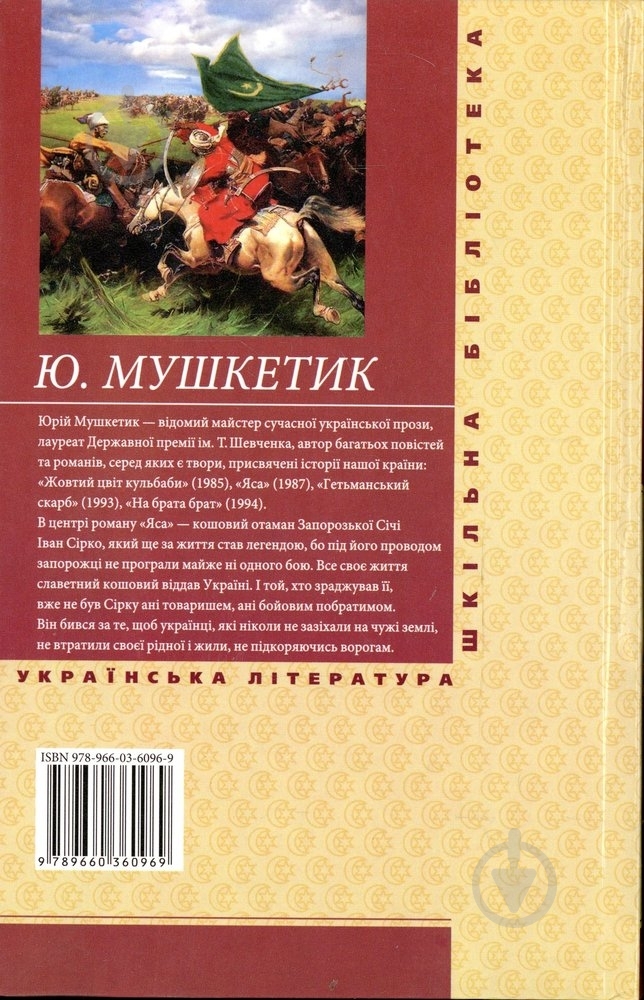 Книга Юрий Мушкетик «Яса. Том 2» 978-966-03-6096-9 - фото 2 Книга Юрий Мушкетик «Яса. Том 2» 978-966-03-6096-9 - фото 2