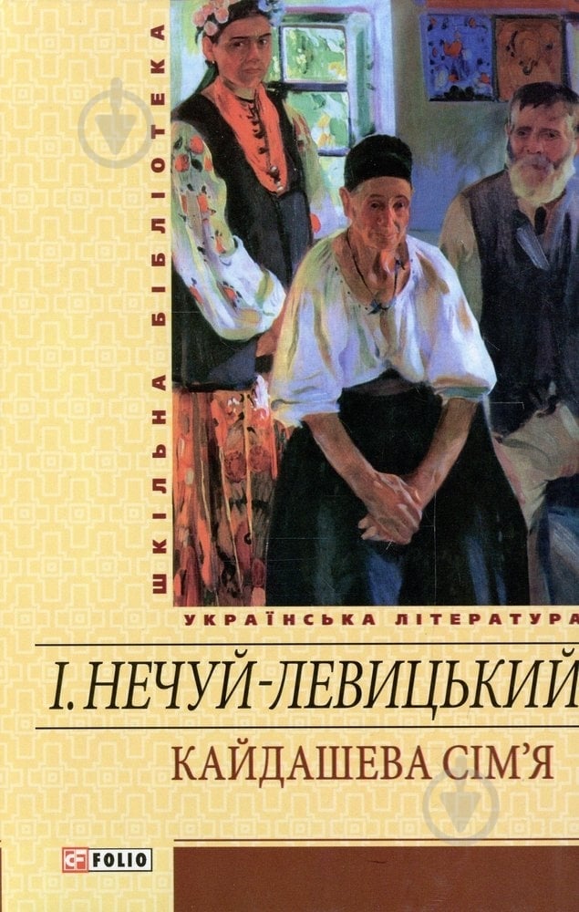 Книга Іван Нечуй-Левицький «Кайдашева сiм'я» 978-966-03-5456-2 - фото 1