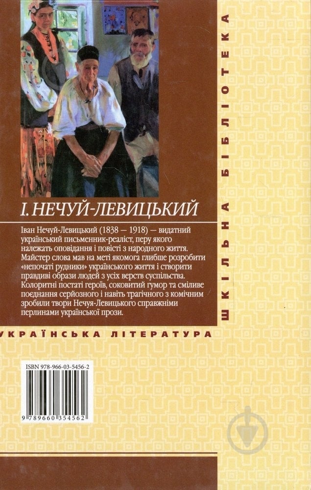 Книга Іван Нечуй-Левицький «Кайдашева сiм'я» 978-966-03-5456-2 - фото 2
