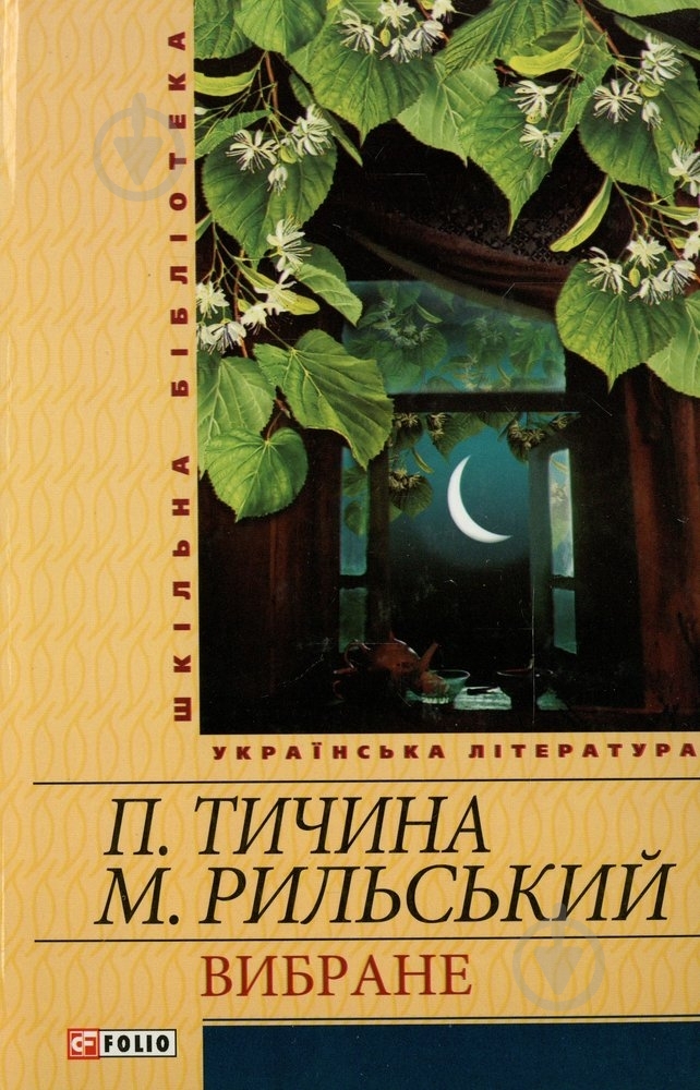 Книга Максим Рильський «Вибране» 978-966-03-5450-0 - фото 1