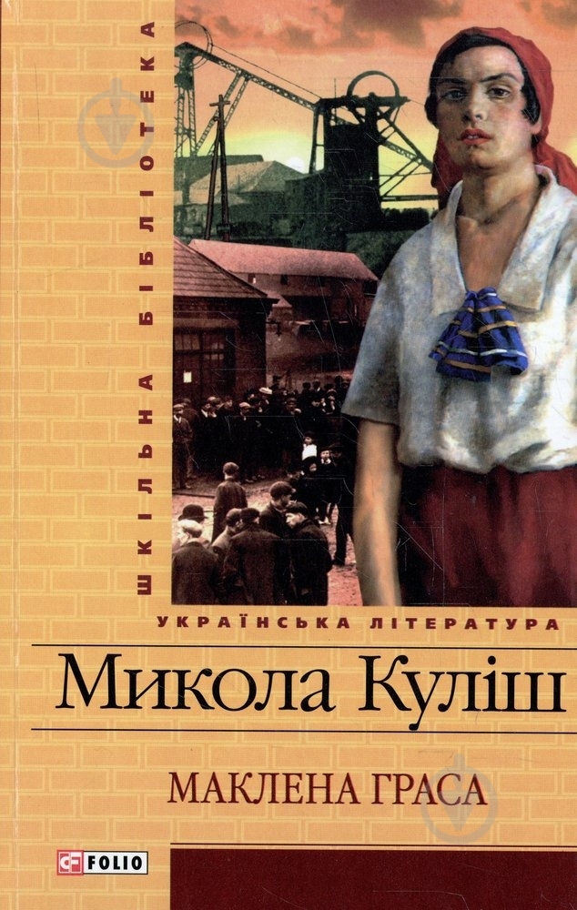 Книга Николай Кулиш «Маклена Граса» 978-966-03-6072-3 - фото 1