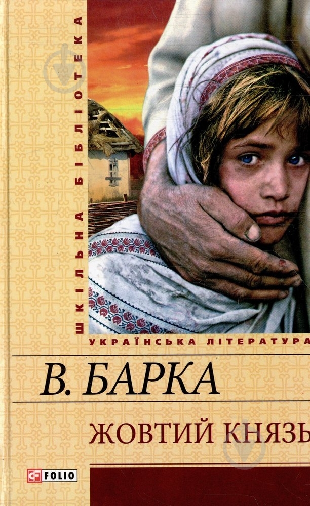 Книга Василий Барка «Жовтий князь» 978-966-03-6888-0 - фото 1