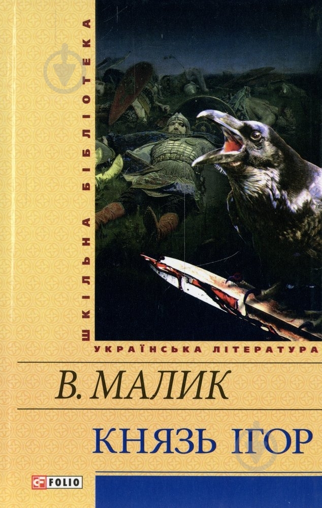 Книга Володимир Малик «Князь Ігор» 978-966-03-6953-5 - фото 1