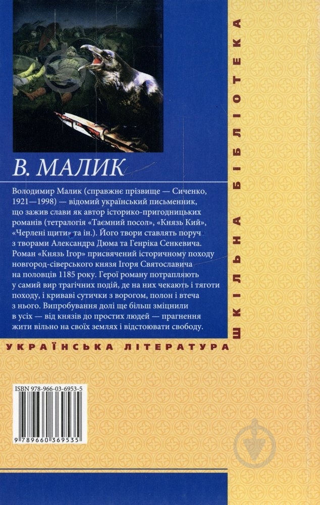 Книга Володимир Малик «Князь Ігор» 978-966-03-6953-5 - фото 2