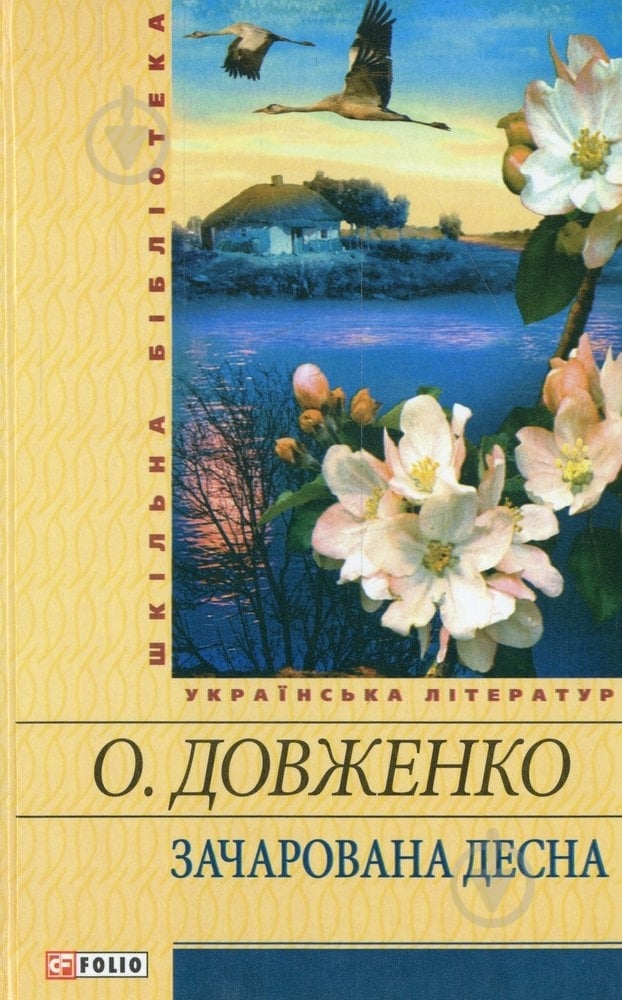 Книга Олександр Довженко «Зачарована Десна» 978-966-03-5448-7 - фото 1