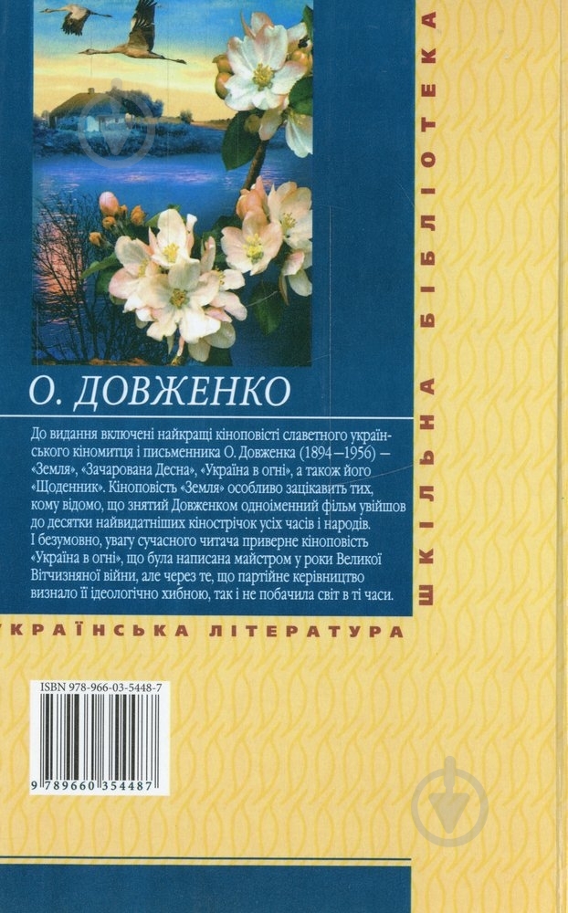 Книга Олександр Довженко «Зачарована Десна» 978-966-03-5448-7 - фото 2