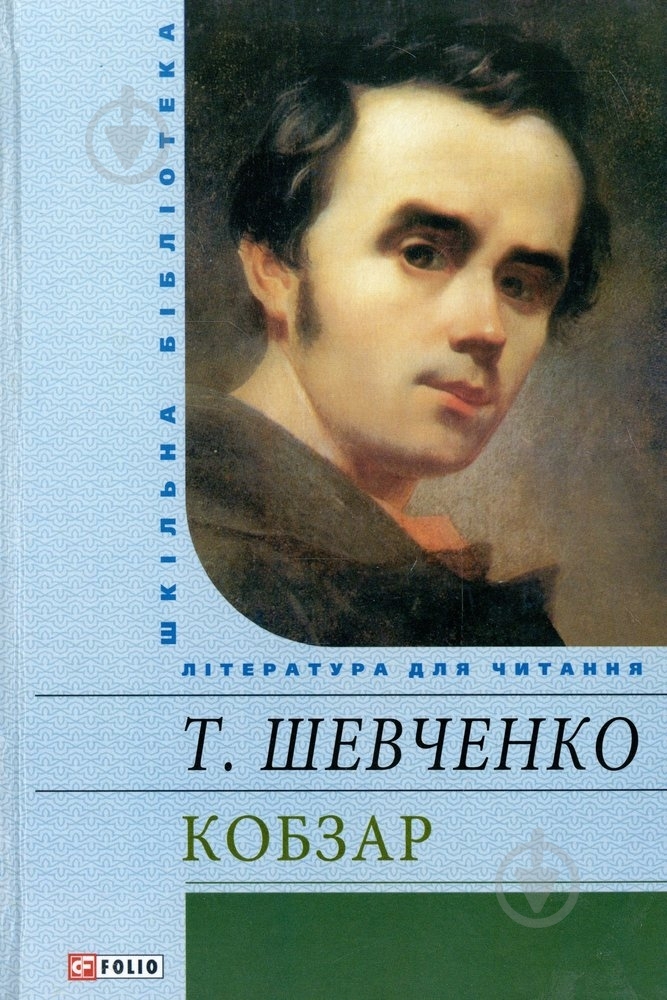 Книга Тарас Шевченко «Кобзар» 978-966-03-6102-7 - фото 1