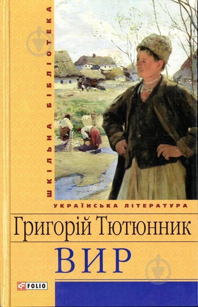 Книга Григорій Тютюнник «ВИР» 978-966-03-6071-6 - фото 1