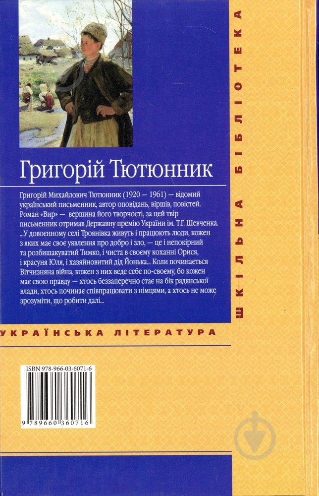 Книга Григорій Тютюнник «ВИР» 978-966-03-6071-6 - фото 2