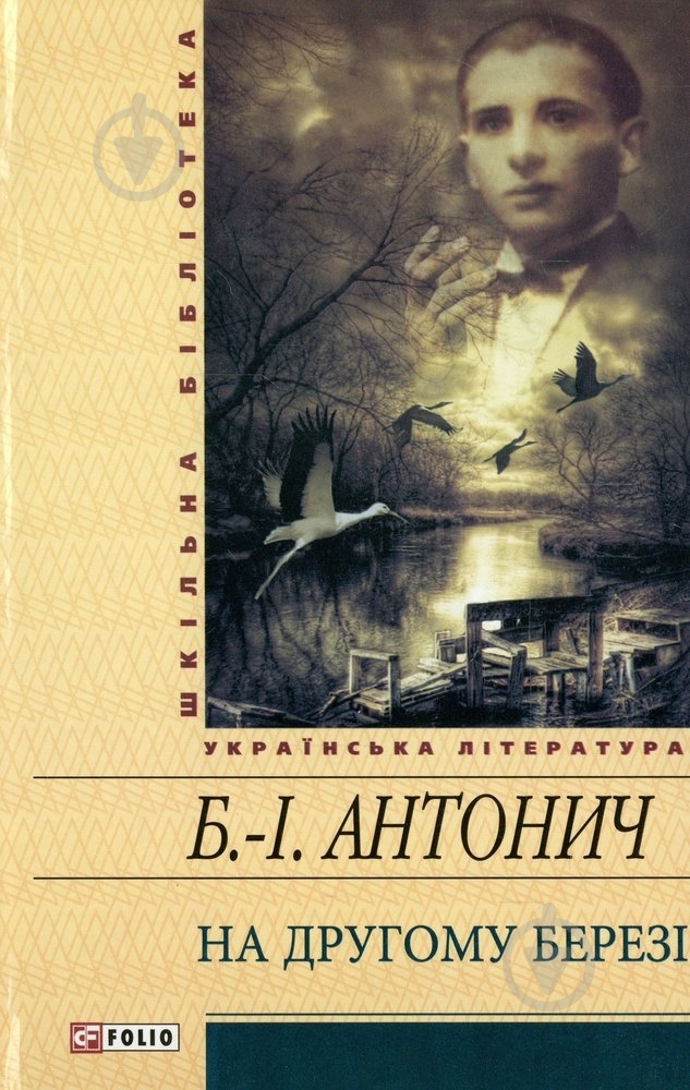 Книга Богдан-Игорь Антонич «На другому березi» 978-966-03-5995-6 - фото 1 Книга Богдан-Игорь Антонич «На другому березi» 978-966-03-5995-6 - фото 1