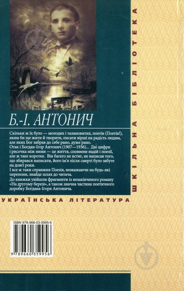 Книга Богдан-Игорь Антонич «На другому березi» 978-966-03-5995-6 - фото 2 Книга Богдан-Игорь Антонич «На другому березi» 978-966-03-5995-6 - фото 2