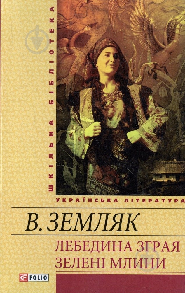Книга Василий Земляк «Лебедина зграя. Зеленi млини» 978-966-03-6117-1 - фото 1 Книга Василий Земляк «Лебедина зграя. Зеленi млини» 978-966-03-6117-1 - фото 1