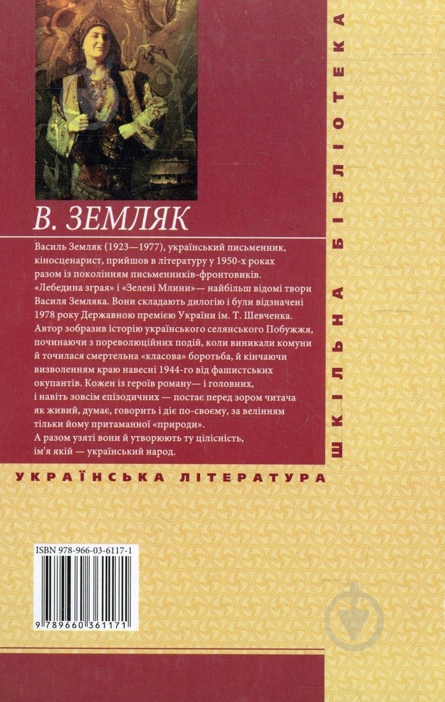 Книга Василий Земляк «Лебедина зграя. Зеленi млини» 978-966-03-6117-1 - фото 2 Книга Василий Земляк «Лебедина зграя. Зеленi млини» 978-966-03-6117-1 - фото 2