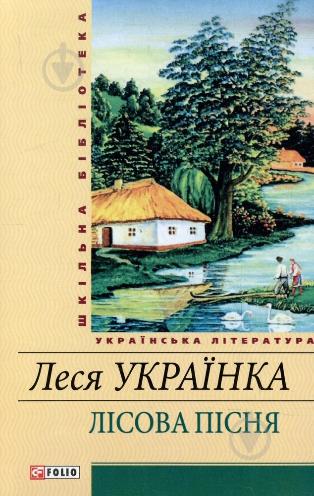 Книга Леся Українка «Лiсова пiсня» 978-966-03-5451-7 - фото 1