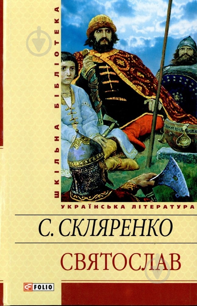 Книга Семен Скляренко «Святослав» 978-966-03-5882-9 - фото 1