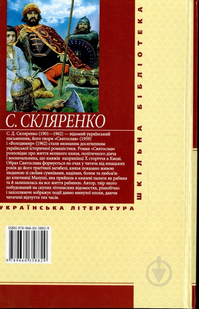 Книга Семен Скляренко «Святослав» 978-966-03-5882-9 - фото 2