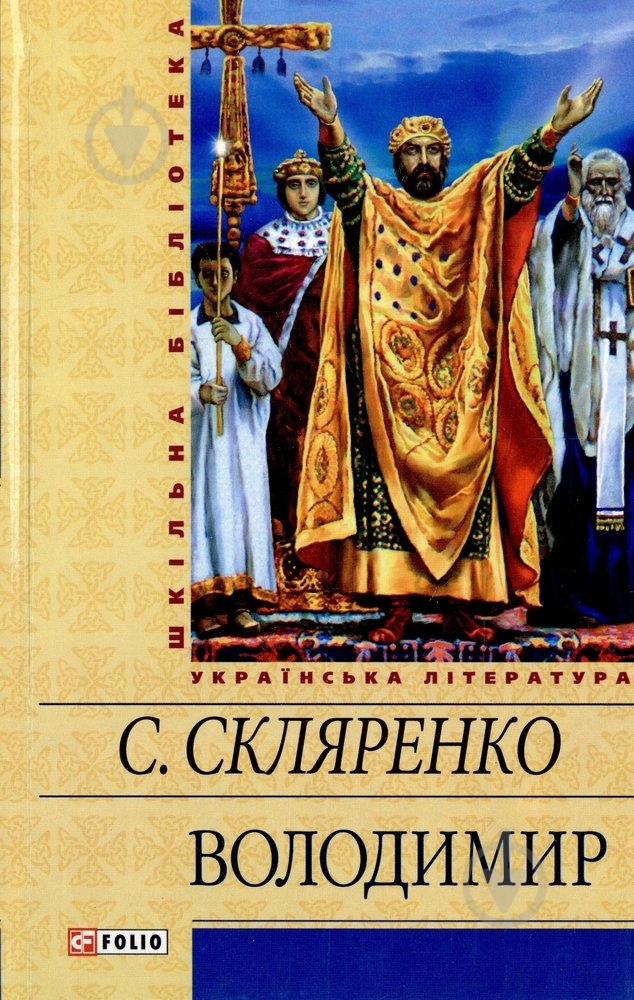 Книга Семен Скляренко «Володимир» 978-966-03-5948-2 - фото 1 Книга Семен Скляренко «Володимир» 978-966-03-5948-2 - фото 1
