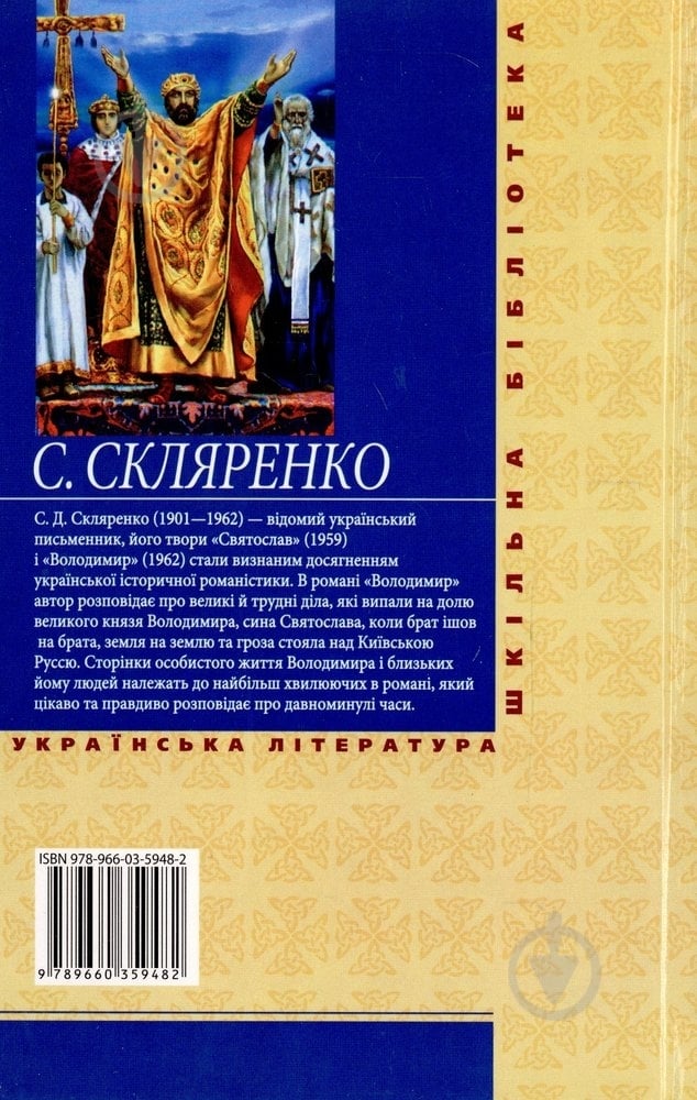 Книга Семен Скляренко «Володимир» 978-966-03-5948-2 - фото 2 Книга Семен Скляренко «Володимир» 978-966-03-5948-2 - фото 2