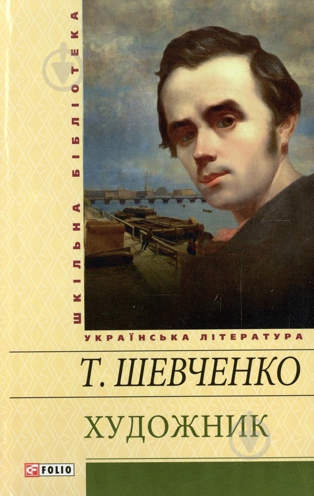 Книга Тарас Шевченко «Художник» 978-966-03-5888-1 - фото 1