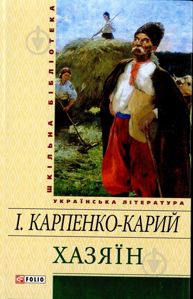 Книга Іван Карпенко-Карий «Хазяїн» 978-966-03-6042-6 - фото 1