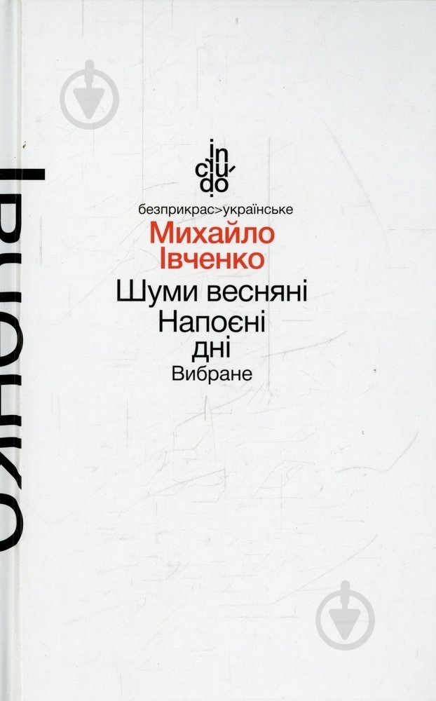 Книга Михайло Івченко «Шуми весняні. Напоєні дні. Вибране (тверда обкладинка)» 978-966-580-463-5 - фото 1 Книга Михайло Івченко «Шуми весняні. Напоєні дні. Вибране (тверда обкладинка)» 978-966-580-463-5 - фото 1