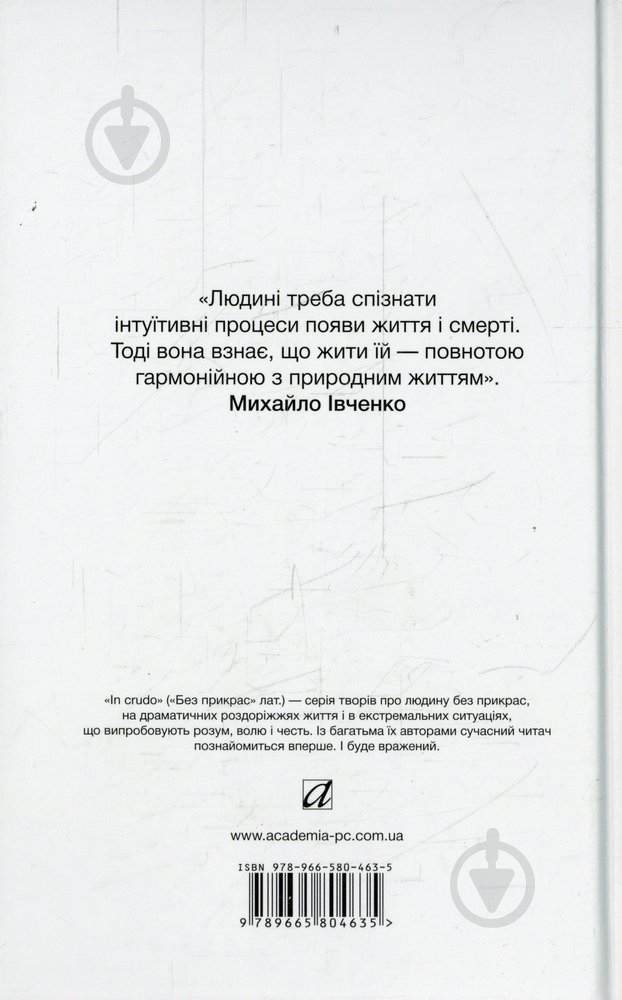 Книга Михайло Івченко «Шуми весняні. Напоєні дні. Вибране (тверда обкладинка)» 978-966-580-463-5 - фото 2 Книга Михайло Івченко «Шуми весняні. Напоєні дні. Вибране (тверда обкладинка)» 978-966-580-463-5 - фото 2