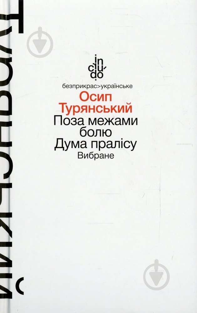 Книга Осип Турянський «Поза межами болю. Дума пралісу. Вибране (м'яка обкладинка)» 978-966-580-459-8 - фото 1